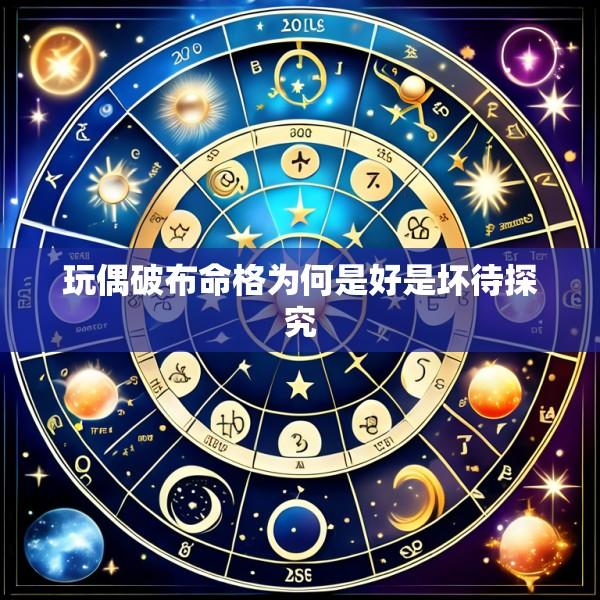玩偶破布命格为何是好是坏待探究