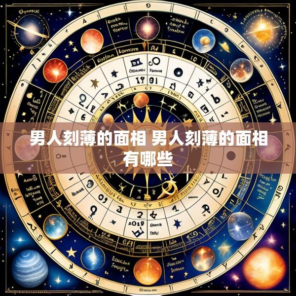 男人刻薄的面相 男人刻薄的面相有哪些