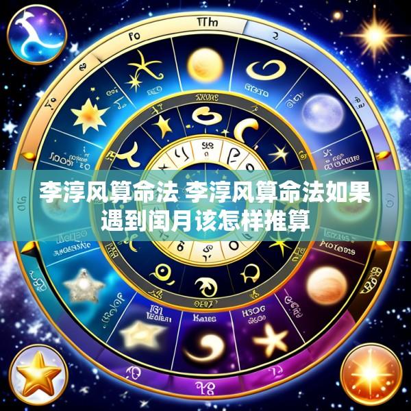 李淳风算命法 李淳风算命法如果遇到闰月该怎样推算