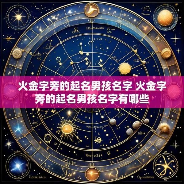 火金字旁的起名男孩名字 火金字旁的起名男孩名字有哪些