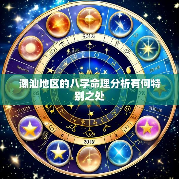 潮汕地区的八字命理分析有何特别之处