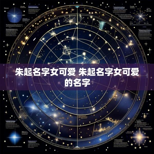 朱起名字女可爱 朱起名字女可爱的名字