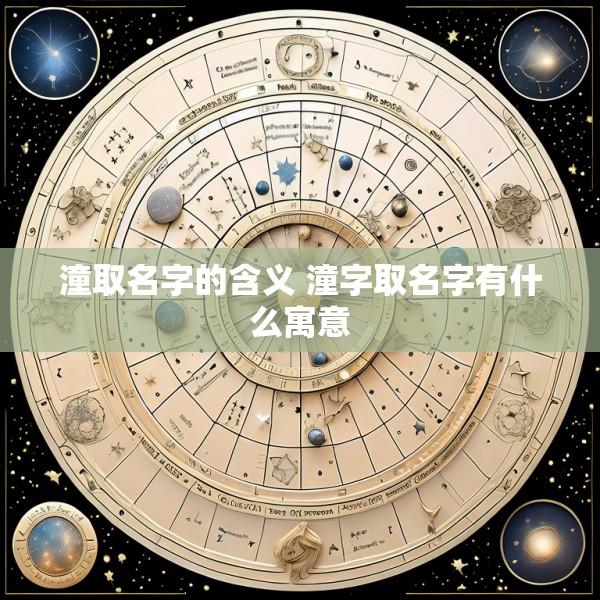 潼取名字的含义 潼字取名字有什么寓意