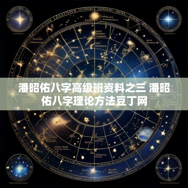 潘昭佑八字高级班资料之三 潘昭佑八字理论方法豆丁网