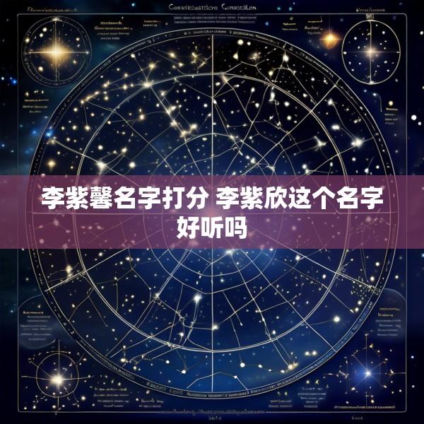 李紫馨名字打分 李紫欣这个名字好听吗