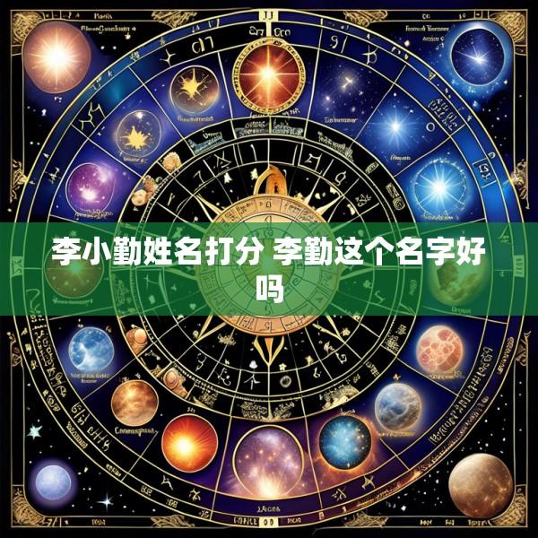 李小勤姓名打分 李勤这个名字好吗