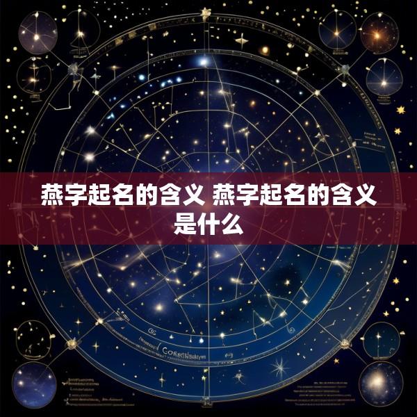 燕字起名的含义 燕字起名的含义是什么