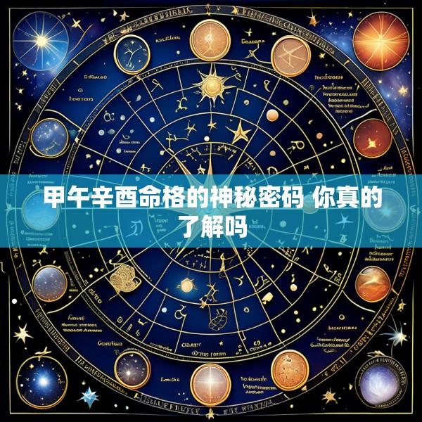 甲午辛酉命格的神秘密码 你真的了解吗