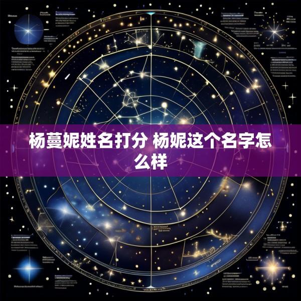 杨蔓妮姓名打分 杨妮这个名字怎么样