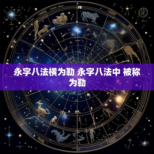 永字八法横为勒 永字八法中 被称为勒