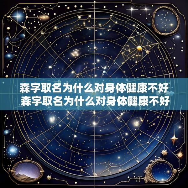 森字取名为什么对身体健康不好 森字取名为什么对身体健康不好影响