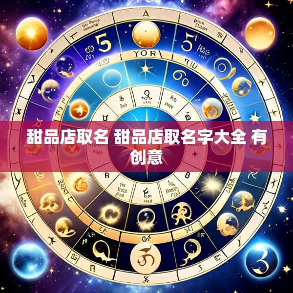 甜品店取名 甜品店取名字大全 有创意