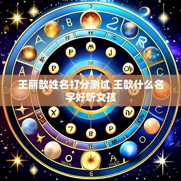 王丽歆姓名打分测试 王歆什么名字好听女孩