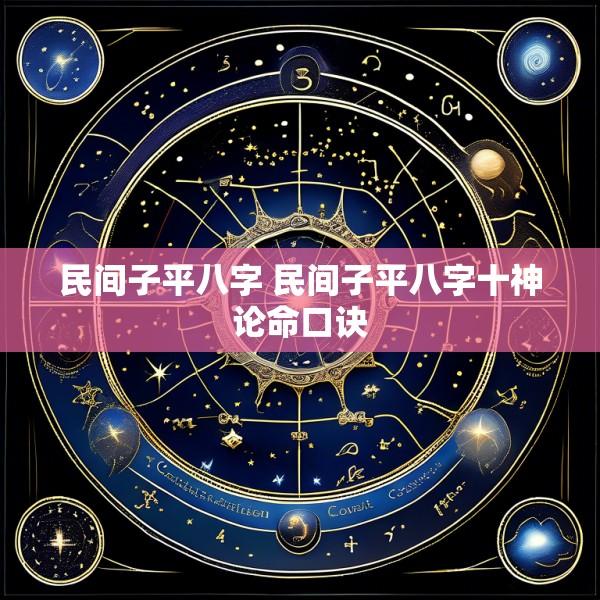 民间子平八字 民间子平八字十神论命口诀