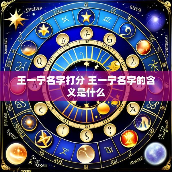 王一宁名字打分 王一宁名字的含义是什么