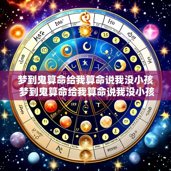 梦到鬼算命给我算命说我没小孩 梦到鬼算命给我算命说我没小孩什么意思