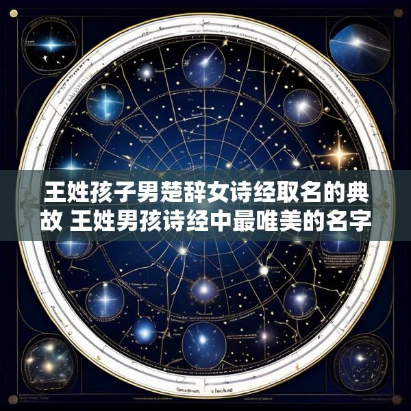王姓孩子男楚辞女诗经取名的典故 王姓男孩诗经中最唯美的名字