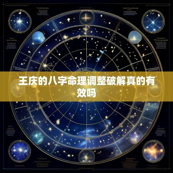 王庆的八字命理调整破解真的有效吗