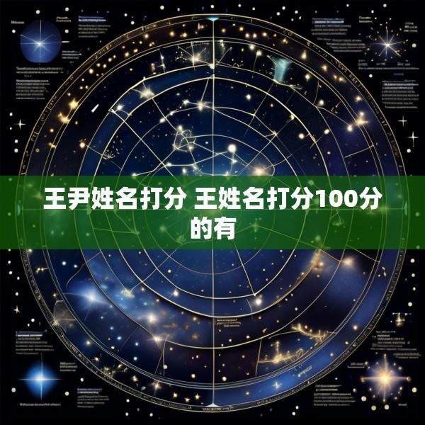 王尹姓名打分 王姓名打分100分的有