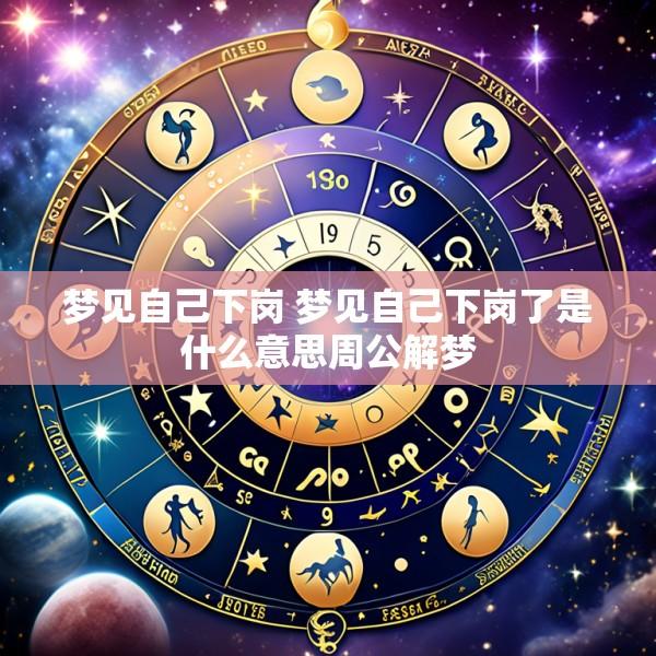 梦见自己下岗 梦见自己下岗了是什么意思周公解梦