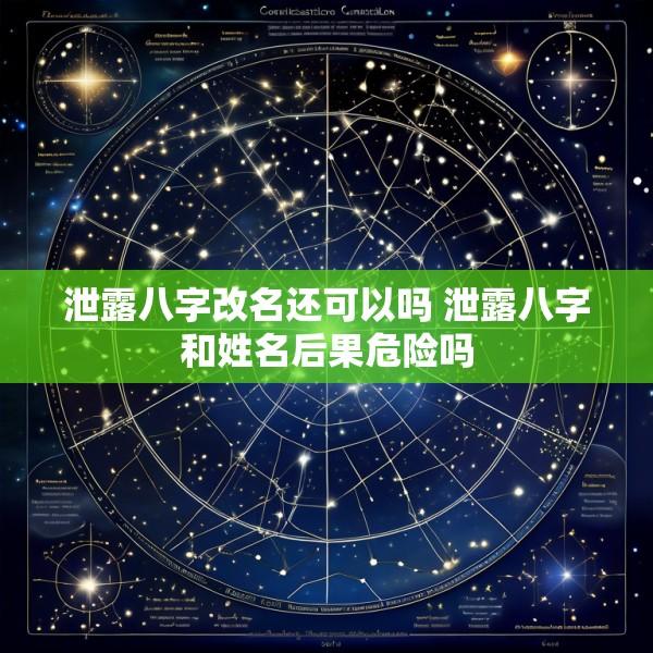 泄露八字改名还可以吗 泄露八字和姓名后果危险吗