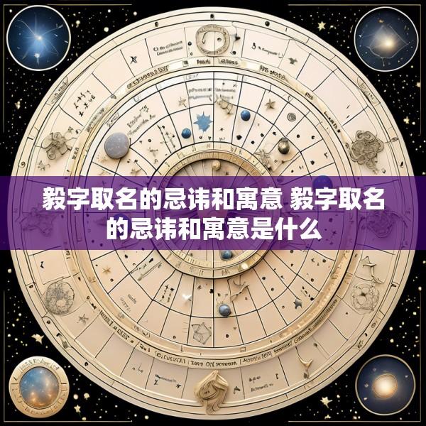 毅字取名的忌讳和寓意 毅字取名的忌讳和寓意是什么