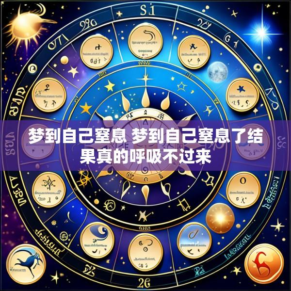 梦到自己窒息 梦到自己窒息了结果真的呼吸不过来