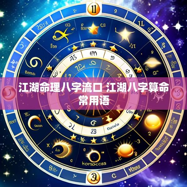 江湖命理八字流口 江湖八字算命常用语