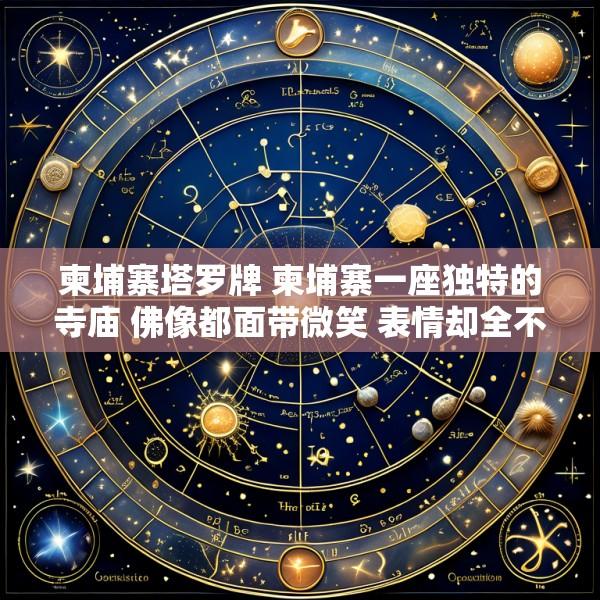 柬埔寨塔罗牌 柬埔寨一座独特的寺庙 佛像都面带微笑 表情却全不一样