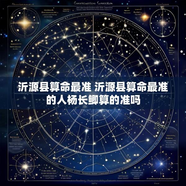 沂源县算命最准 沂源县算命最准的人杨长鲫算的准吗