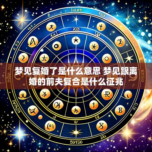 梦见复婚了是什么意思 梦见跟离婚的前夫复合是什么征兆