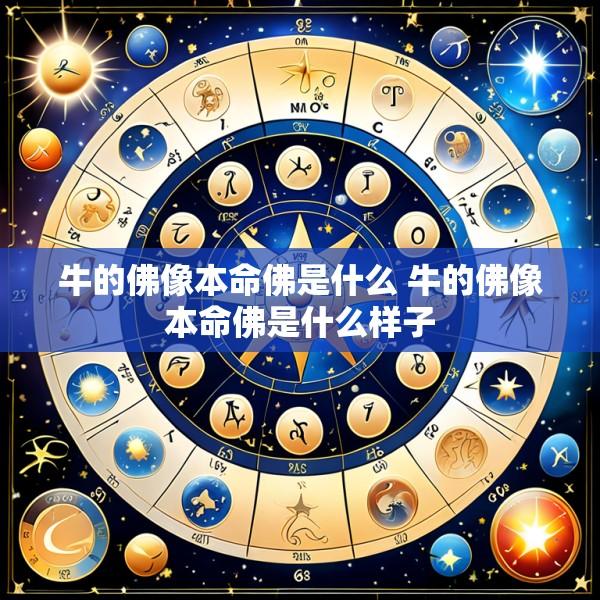 牛的佛像本命佛是什么 牛的佛像本命佛是什么样子