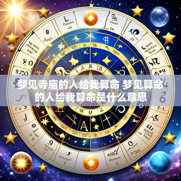 梦见寺庙的人给我算命 梦见算命的人给我算命是什么意思