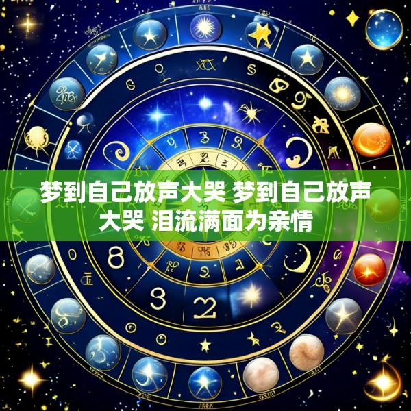 梦到自己放声大哭 梦到自己放声大哭 泪流满面为亲情