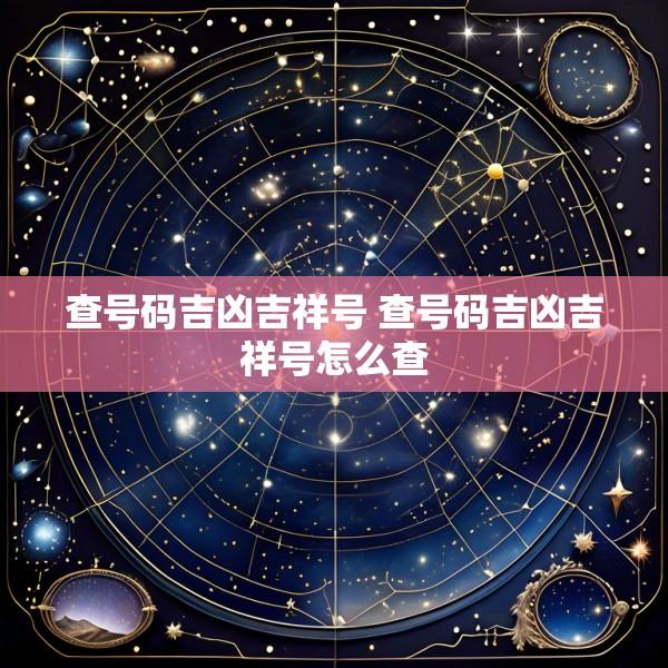 查号码吉凶吉祥号 查号码吉凶吉祥号怎么查