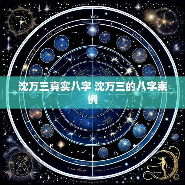沈万三真实八字 沈万三的八字案例