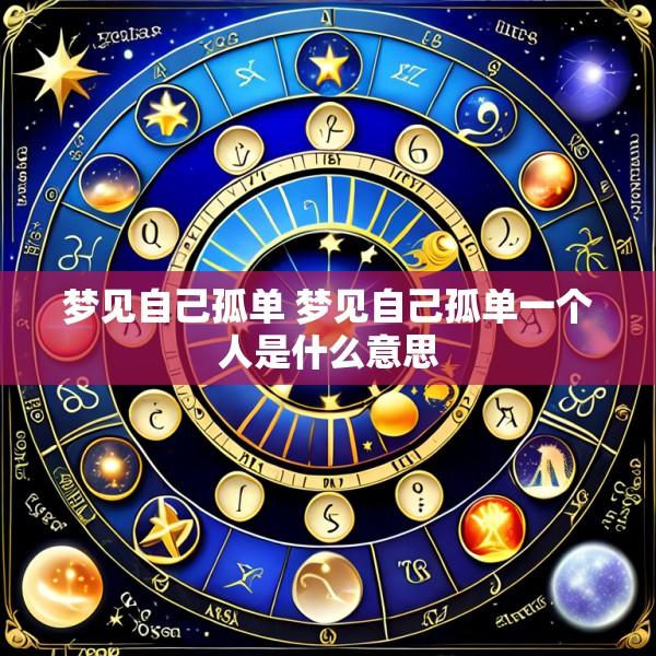 梦见自己孤单 梦见自己孤单一个人是什么意思