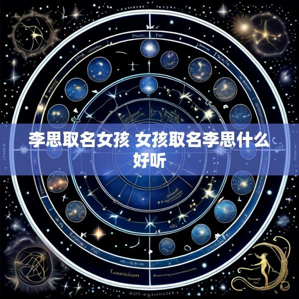 李思取名女孩 女孩取名李思什么好听