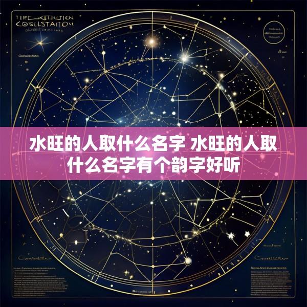 水旺的人取什么名字 水旺的人取什么名字有个韵字好听