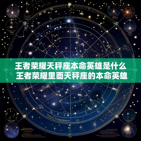 王者荣耀天秤座本命英雄是什么 王者荣耀里面天秤座的本命英雄是什么