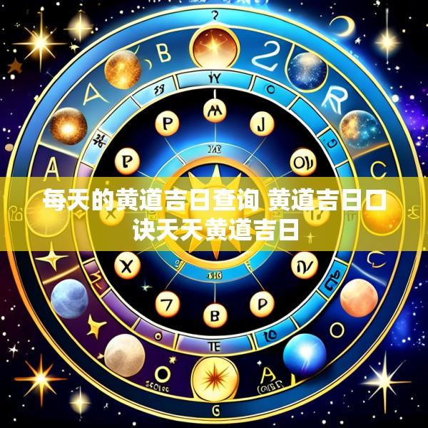 每天的黄道吉日查询 黄道吉日口诀天天黄道吉日