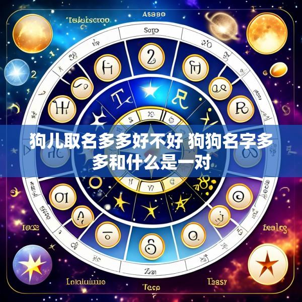 狗儿取名多多好不好 狗狗名字多多和什么是一对