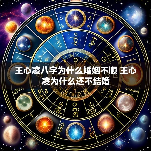 王心凌八字为什么婚姻不顺 王心凌为什么还不结婚