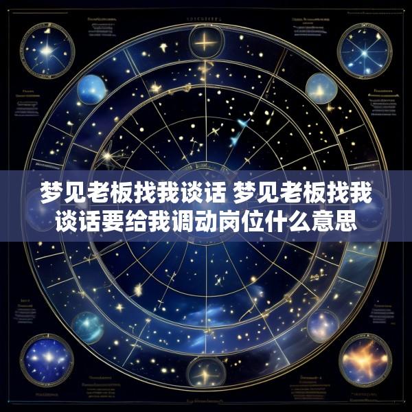 梦见老板找我谈话 梦见老板找我谈话要给我调动岗位什么意思