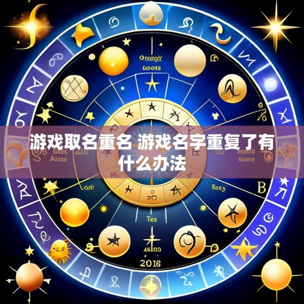 游戏取名重名 游戏名字重复了有什么办法