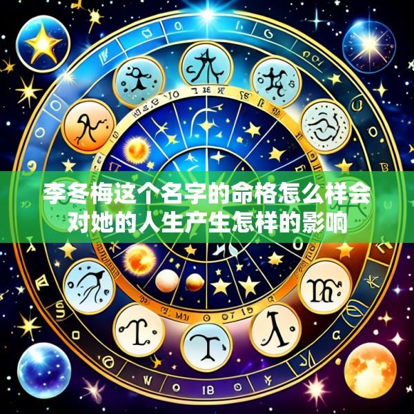 李冬梅这个名字的命格怎么样会对她的人生产生怎样的影响