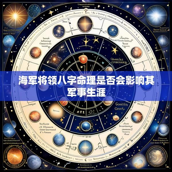 海军将领八字命理是否会影响其军事生涯