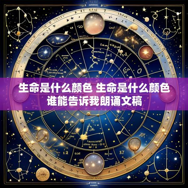 生命是什么颜色 生命是什么颜色谁能告诉我朗诵文稿