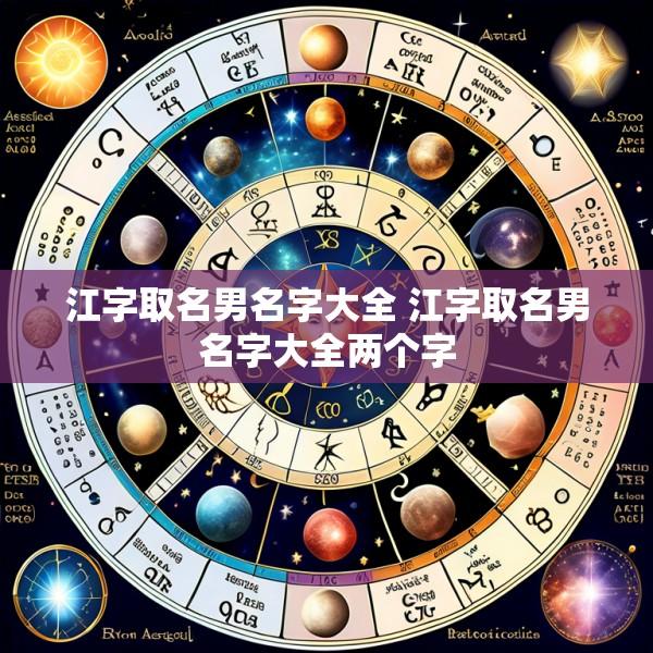 江字取名男名字大全 江字取名男名字大全两个字
