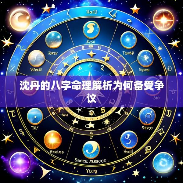 沈丹的八字命理解析为何备受争议